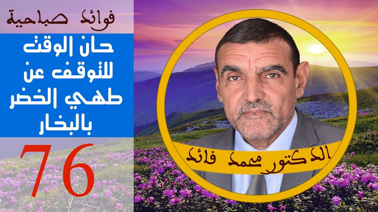 حان الوقت للتوقف عن طهي الخضر بالبخار | تجانس الخضر |   الدكتور محمد فائد