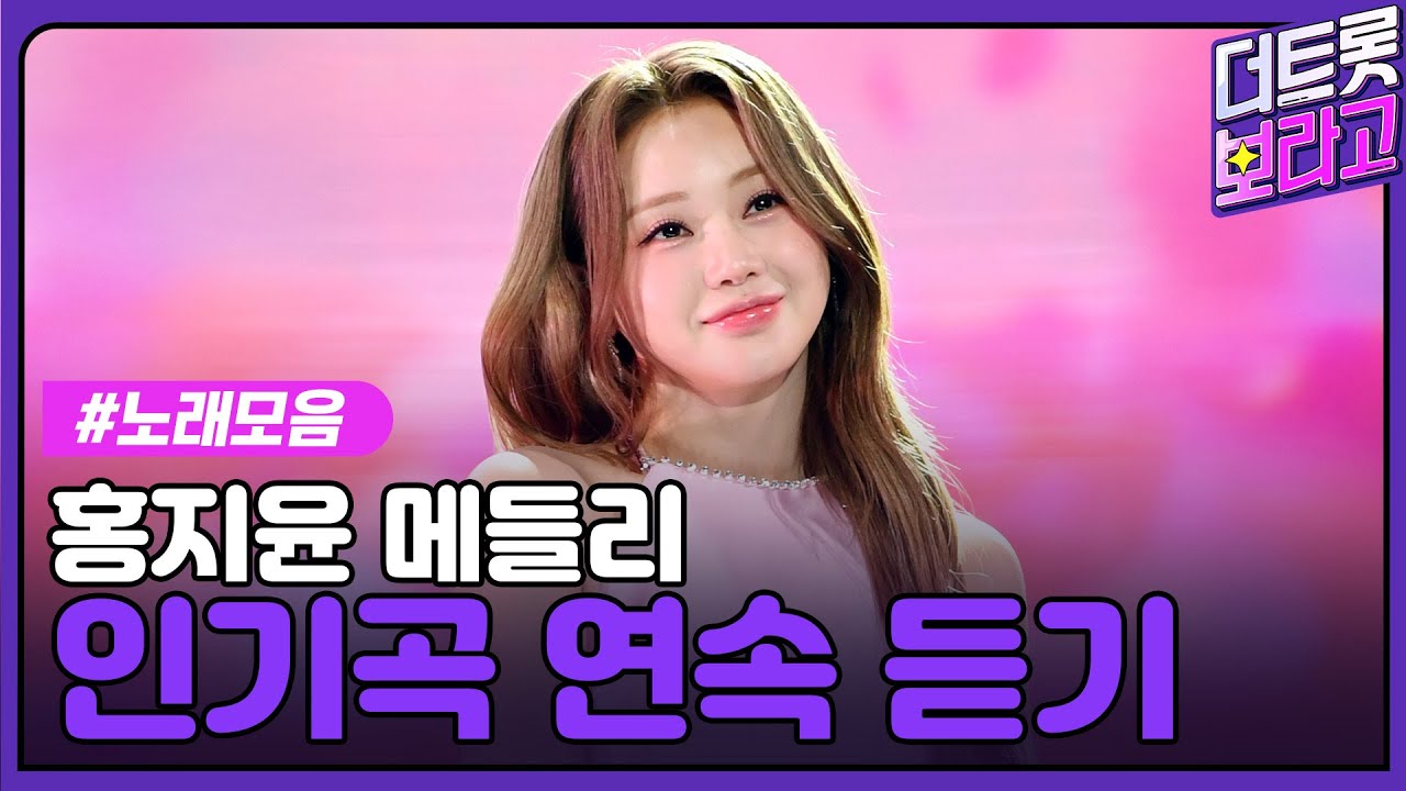 홍지윤 메들리 | 인기곡 연속 듣기 | 트롯바비 노래 들으러 가보자GO💗