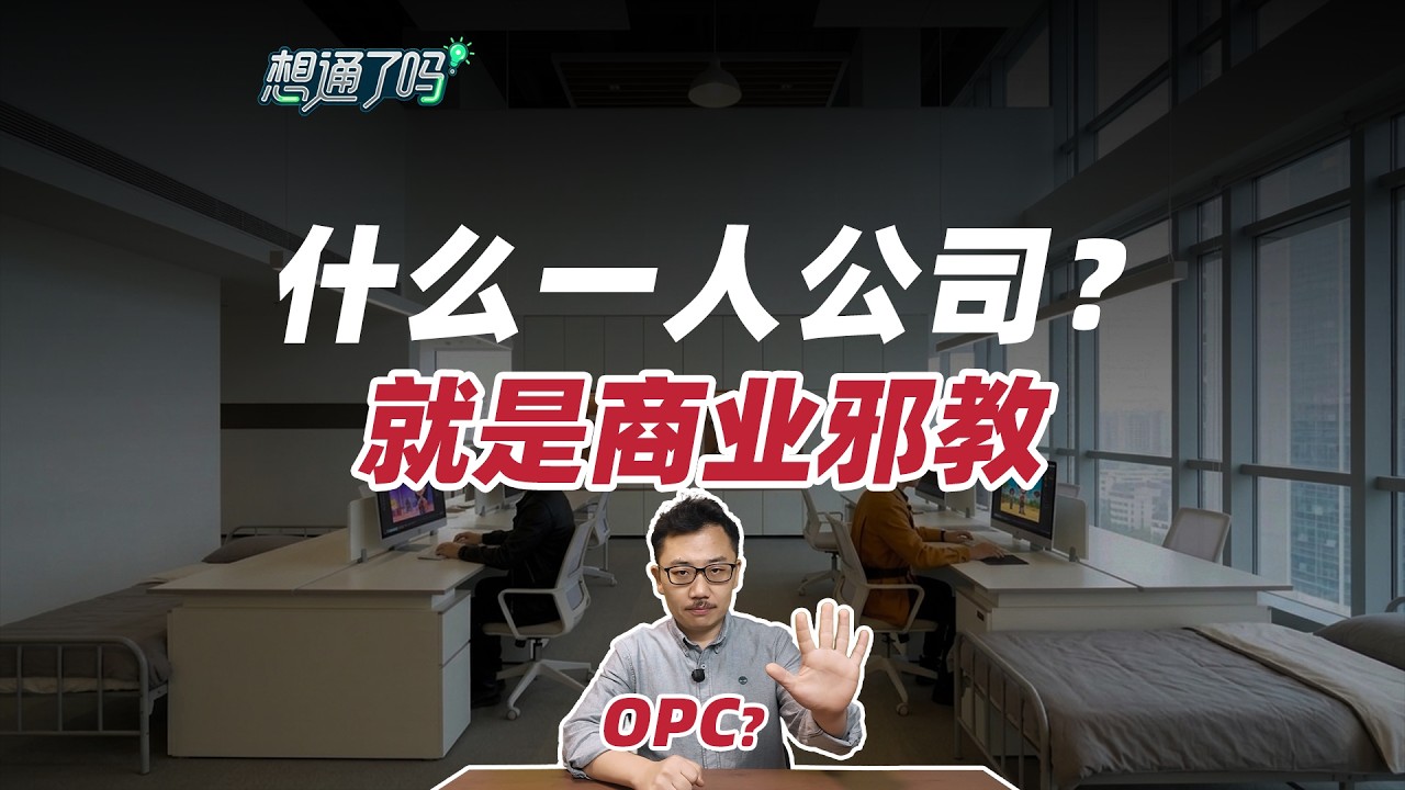 &ldquo;一人公司&rdquo;背后，隐藏了多少残酷