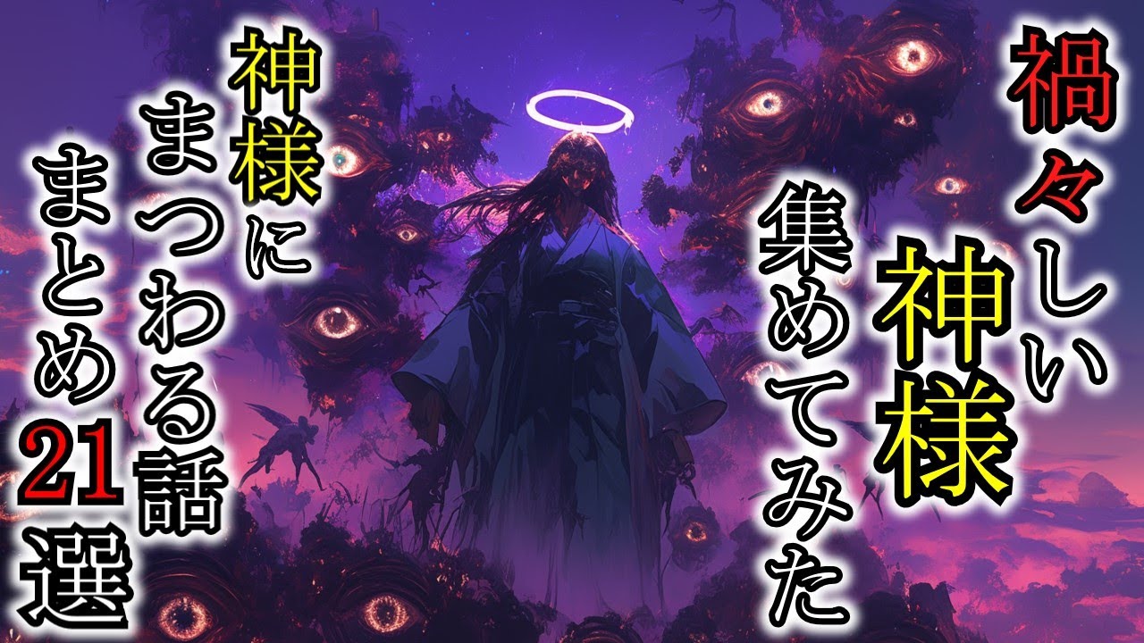 【怖い話】眠れぬ夜をあなたに！禍々しい神々を集めてみた『神様にまつわる話まとめ21選』2ch・5ch怖い話