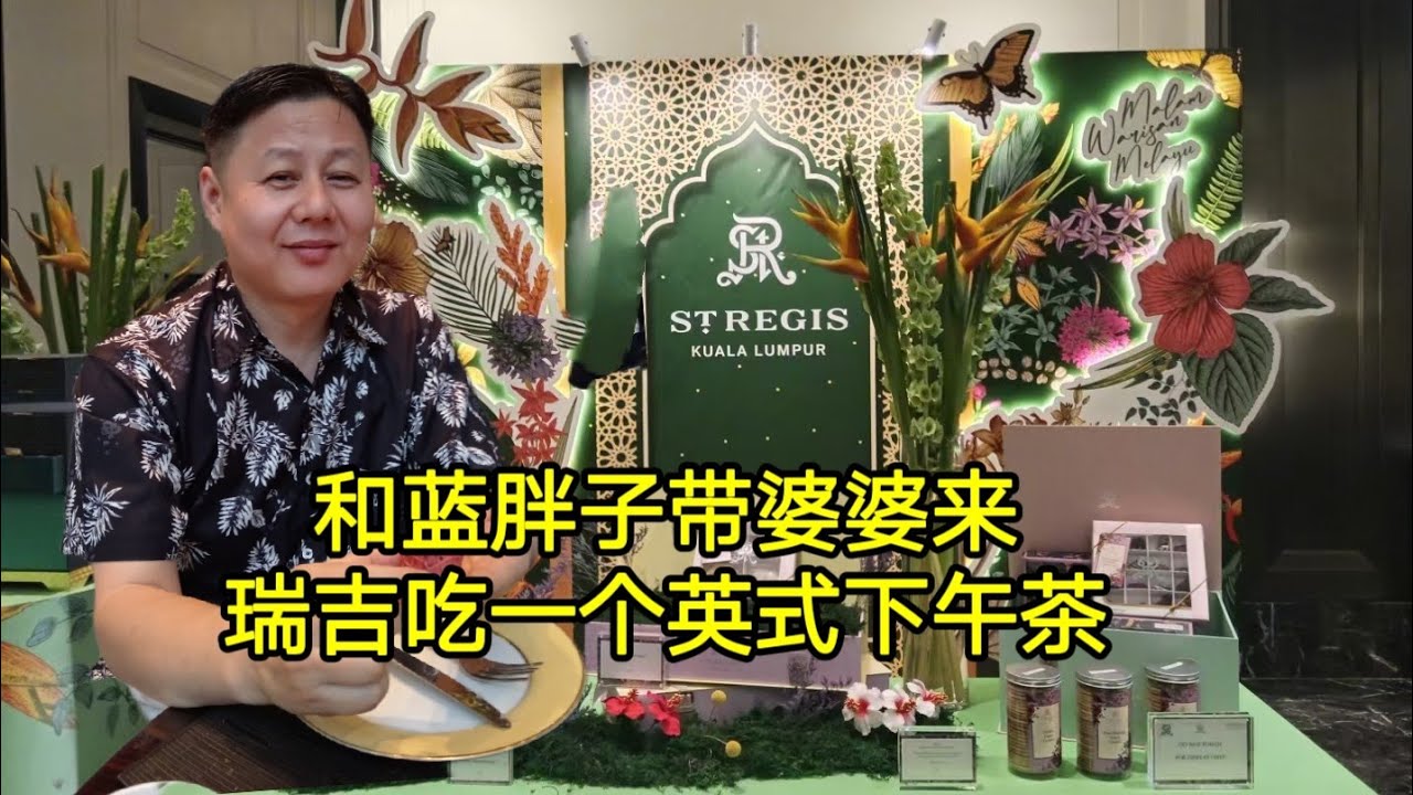 Scarlett叹美食68--吉隆坡 瑞吉酒店  生来不忘父母恩！ 精致下午茶，聊聊心中话  @ The Drawing Room ,The St.Regis KL  五星酒店 high tea