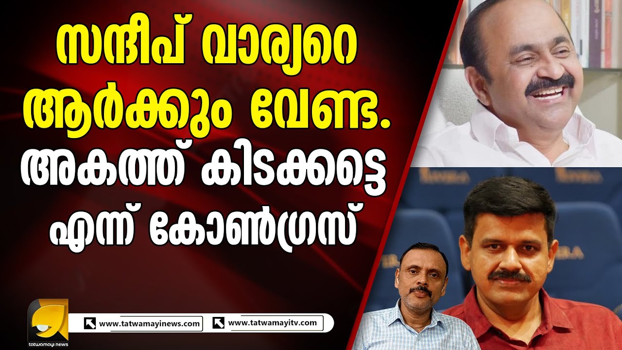 സന്ദീപ് വാര്യർക്ക് കിട്ടിയത് അന്തം വിട്ട പണി.. കോൺഗ്രസ് കൈയ്യൊഴിഞ്ഞു