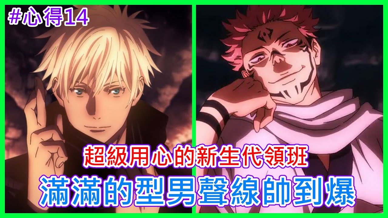 【中文配音心得14-咒術迴戰】台配又一頂點作品！男角配音每個都有夠帥，領班居然只出道五年?