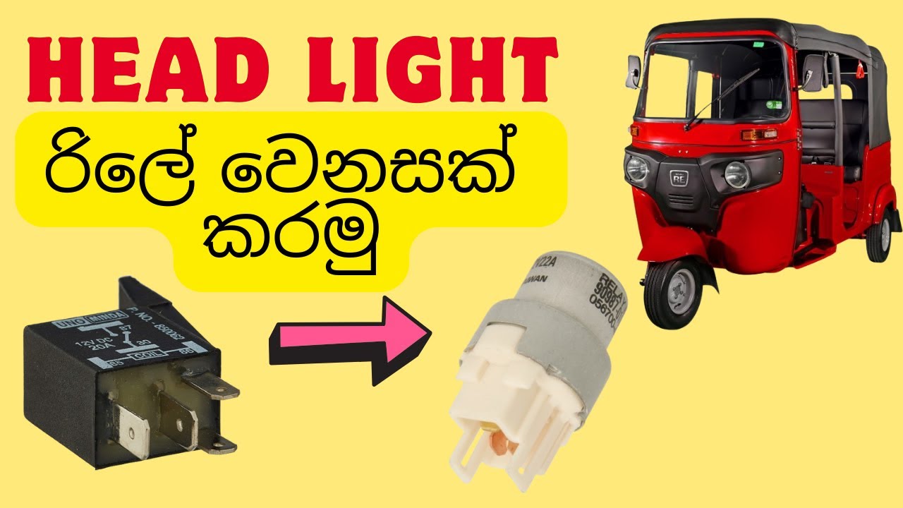 three wheel එකේ  හෙඩ් ලයිට් රිලේ වෙනසක් කරමු