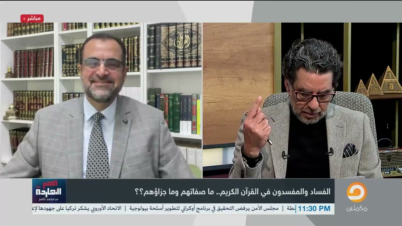 الفساد والمفسدون في القران الكريم..د.جمال عبد الستار