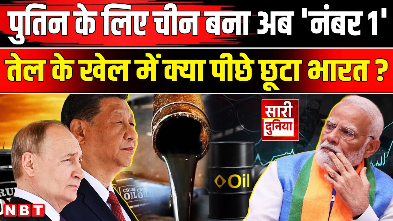 India On Russia Oil: चीन ले उड़ा रूस का तेल,बंपर डिस्काउंट से दोनों मालामाल! PM Modi| Putin| Jinping