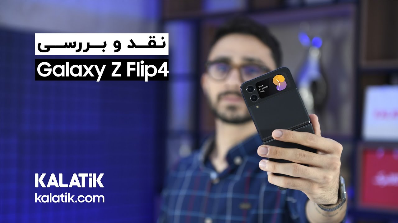 بررسی سامسونگ گلکسی زد فلیپ4 | Samsung Galaxy Z Flip 4 Review