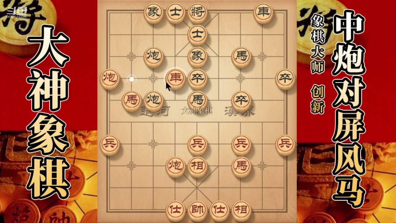 大神象棋：大神过宫炮骑河马，擒拿手，炮沉底，弃炮穿云箭带走