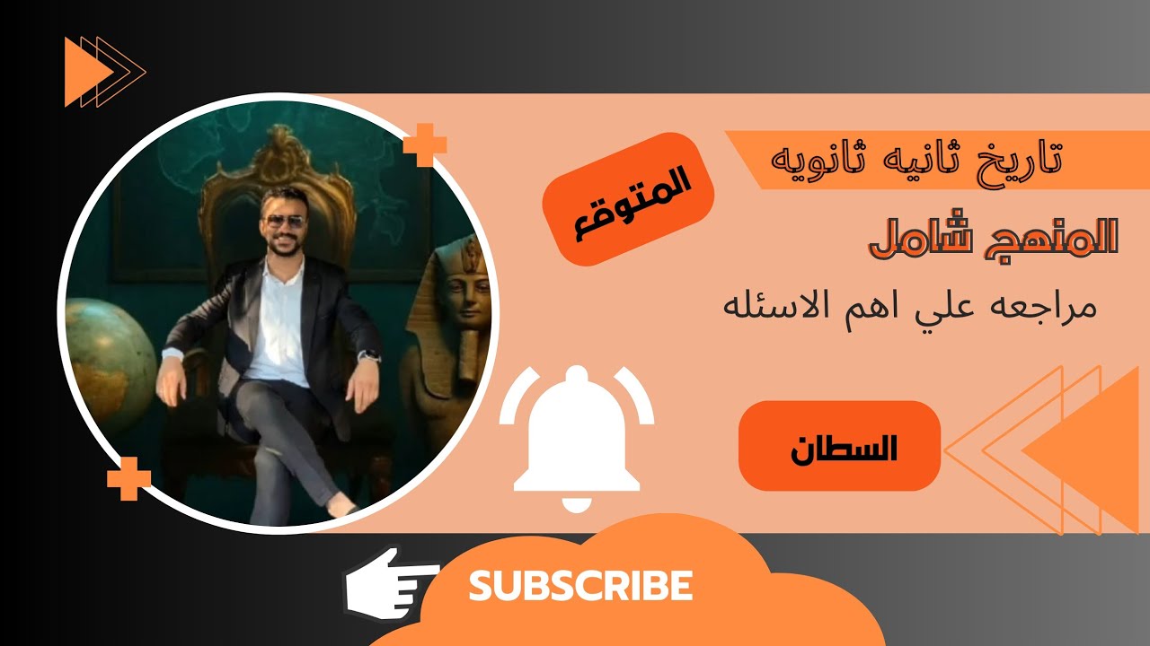 مراجعه امتحان مادة التاريخ ثانية ثانوي علمي وادبي