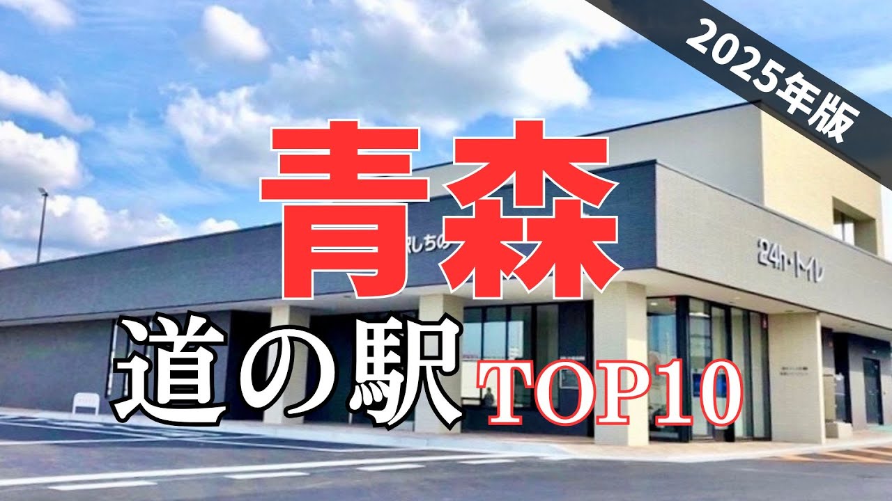 青森観光【道の駅】利用客数ランキング（2025年版）