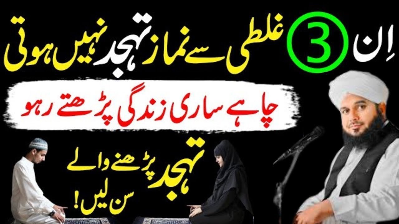 3 Asi Galtiyan Jin Ki Wajha Sy Tahajjud Ki Namaz Nahi Hoti|Tahajjud Ki Namaz |Ajmal Raza Qadri