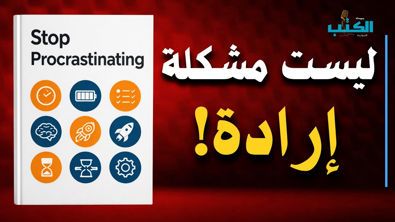 السر الخفي وراء كسلك المستمر (ليس ضعف الإرادة!) | كتاب مسموع