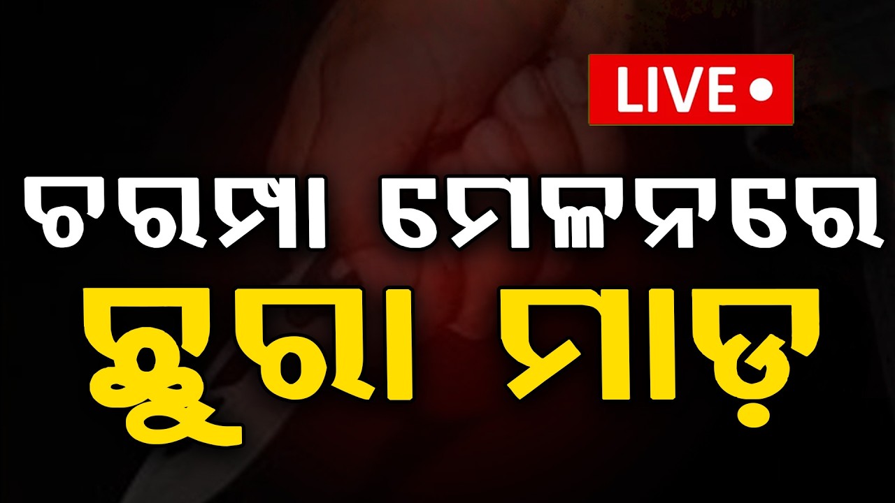 🔴Breaking Live | ଚରମ୍ପା ମେଳନରେ ଛୁରା ମାଡ଼ | Bhadrak | Festival | Argus News