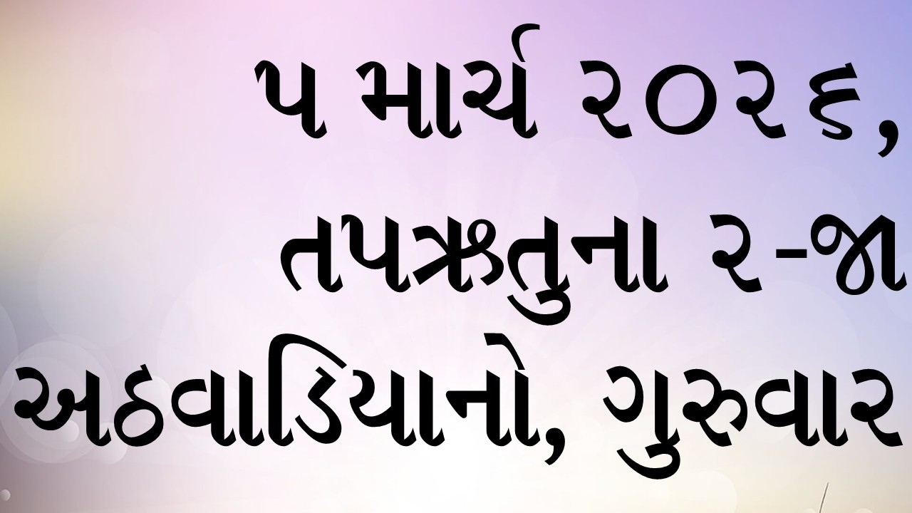 દૈનિક બાઈબલના વાંચનો: સાંભળો, વાંચો અને તેની ઘોષણા કરો. ૫ માર્ચ ૨૦૨૬,