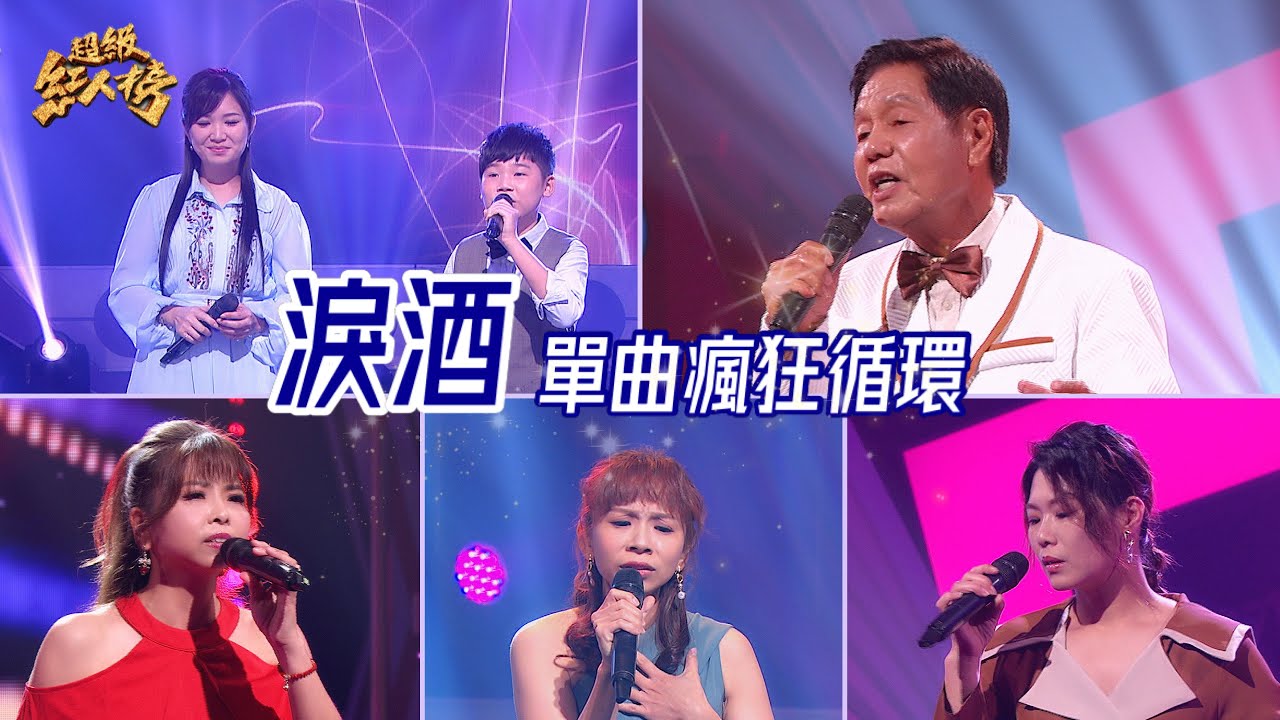 串燒單曲瘋狂循環《淚酒》 Feat.蔡豐正、陳惠琪+楊東霖、林靜雯、劉誼伶、沈怡君