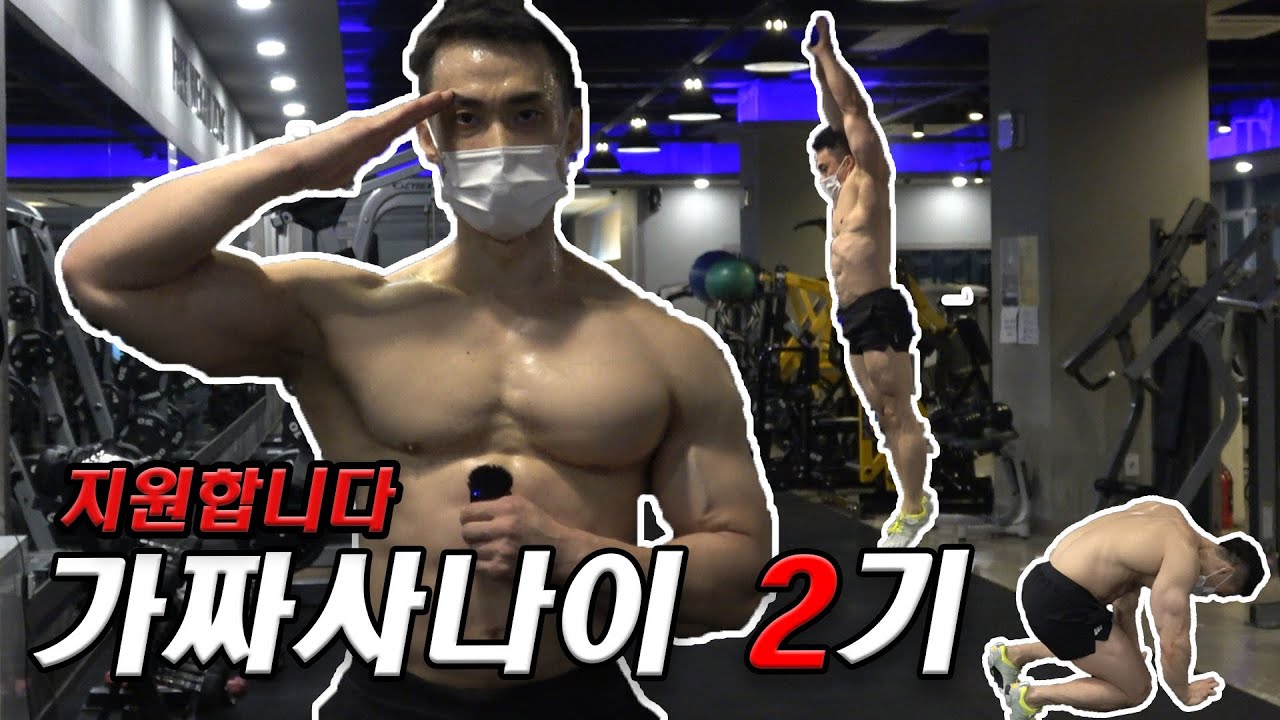 가짜사나이 2기 지원합니다! 보디빌딩 국가대표 10년차의 도전!!
