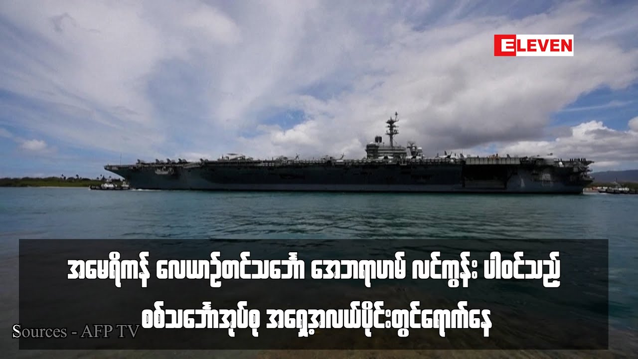 အမေရိကန် လေယာဉ်တင်သင်္ဘော အေဘရာဟမ် လင်ကွန်း ပါဝင်သည့် စစ်သင်္ဘောအုပ်စု အရှေ့အလယ်ပိုင်းတွင်ရောက်နေ