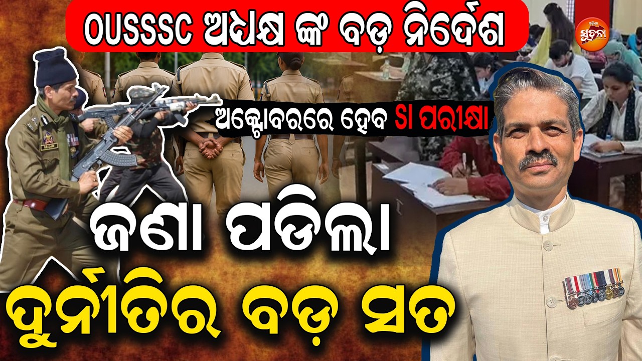 SI ଆଶାୟୀଙ୍କ ପାଇଁ ବଡ଼ ଖବର! ପିଲାଙ୍କ ଭବିଷ୍ୟତ ନେଇ ଚିନ୍ତା ହଟାଇଲେ OUSSSC ଅଧ୍ୟକ୍ଷ ରଶ୍ମି ରଞ୍ଜନ ସ୍ୱାଇଁ | OS