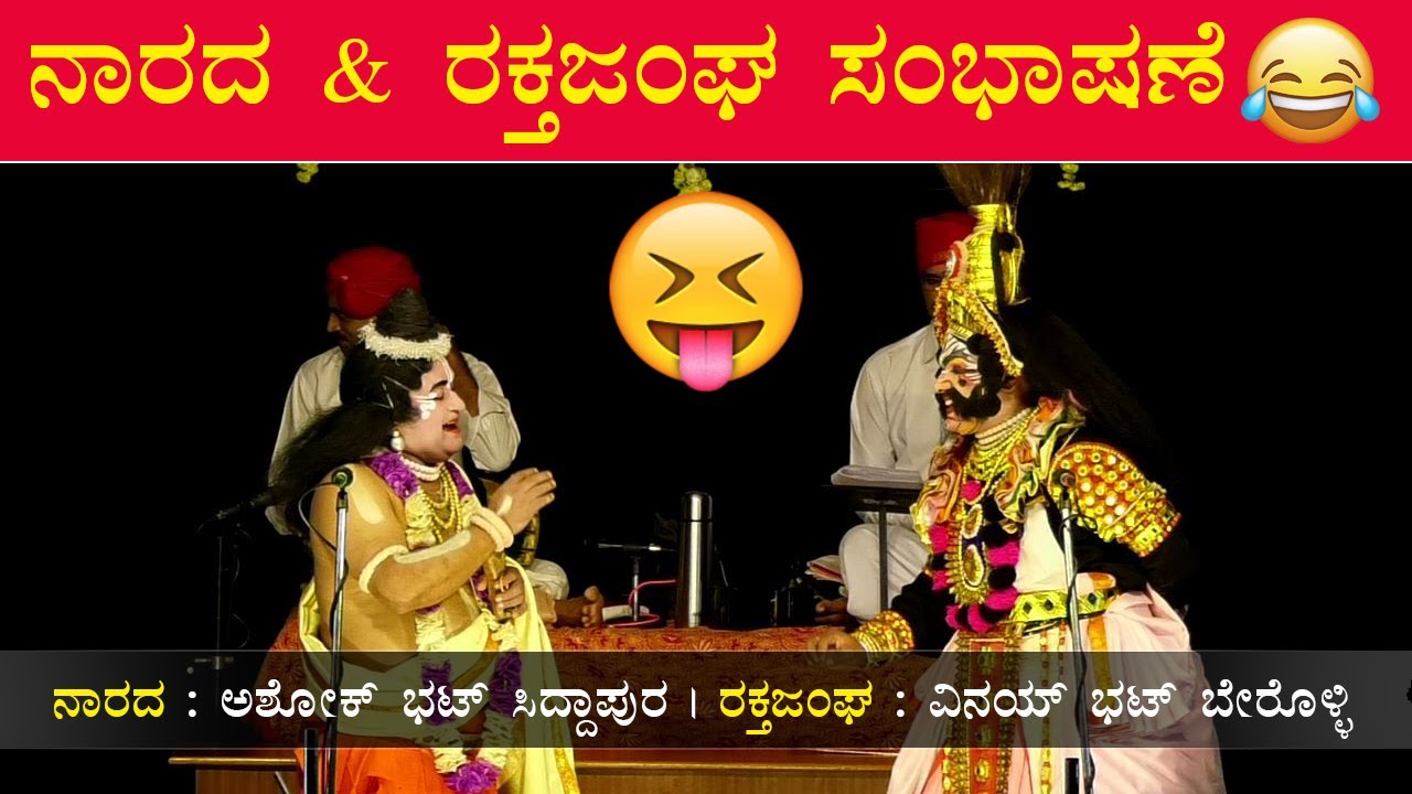 ಸಂಭಾಷಣೆ ಭಾರೀ ಗಮ್ಮತ್ ಉಂಟು😅ನಾರದ : Ashok Bhat Siddapura😅ರಕ್ತಜಂಘ : Vinay Bhat Berolli😅Yakshagana Hasya😂