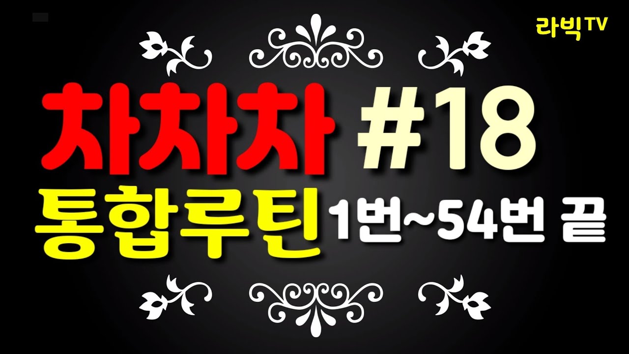 [차차차]#18 차차차 통합루틴 1번~54번 끝까지 슬로우버전 포함