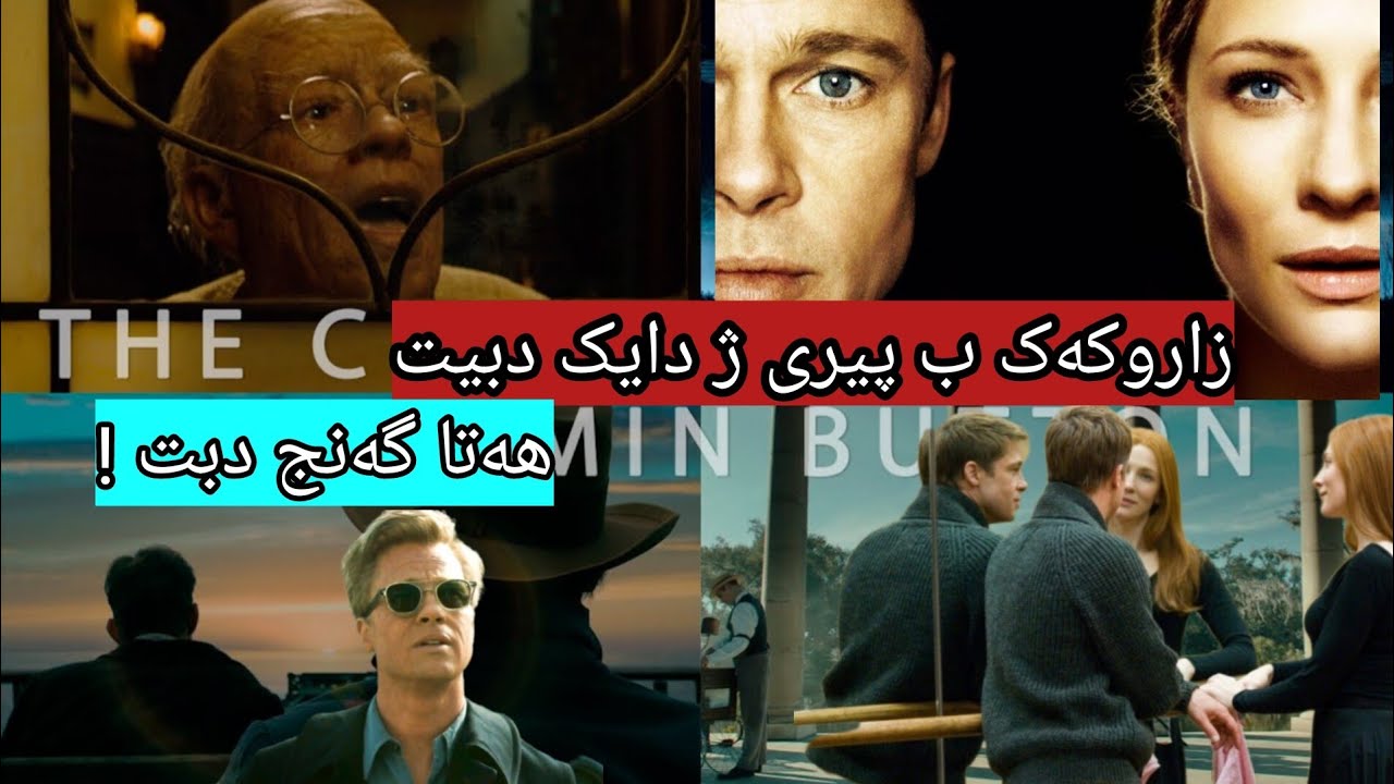 زاروکەک ب پیری ژدایک دبت هیدی هیدی گەنج دبت! خوشترین فلم🔥🔥