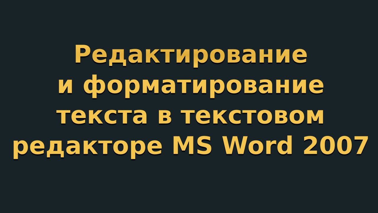 Редактирование и форматирование текста в текстовом редакторе MS Word 2007 (видеоурок 2)
