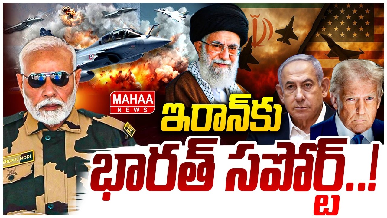 ఇరాన్ కు భారత్ సపోర్ట్..! | India Support To Iran..? | Iran VS America | Mahaa News