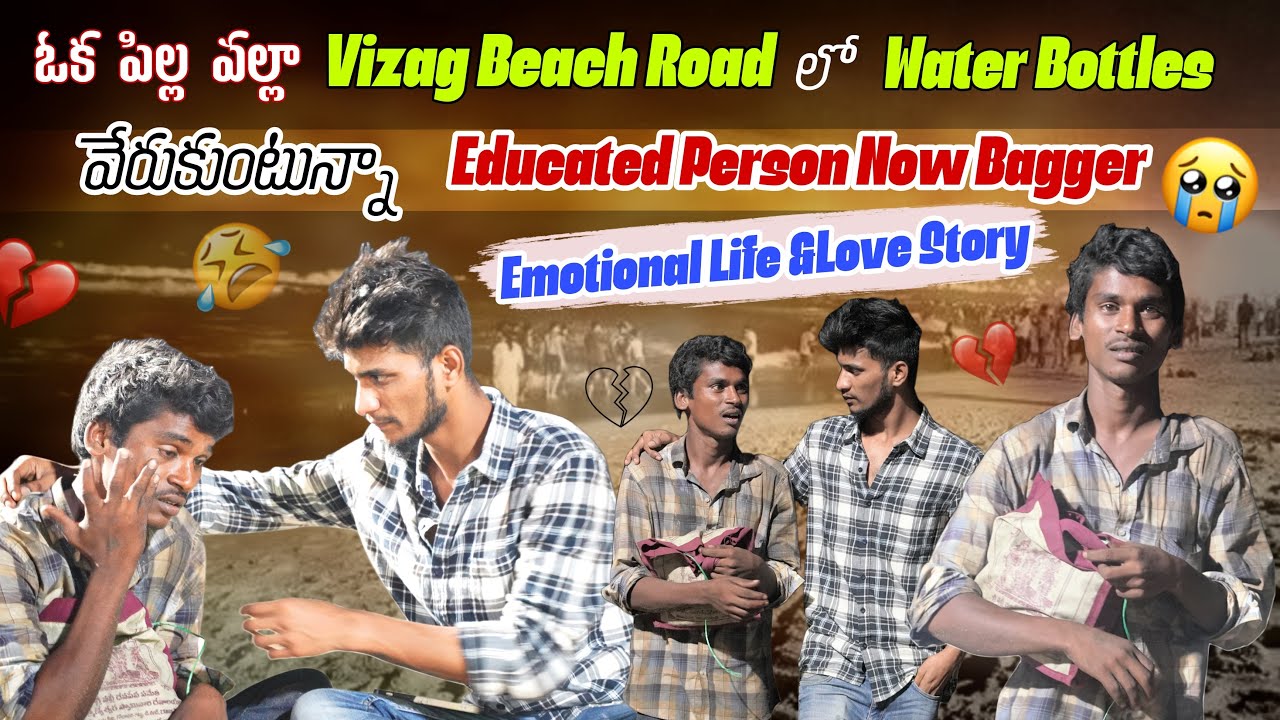 ఒక పిల్ల వాళ్ళ Vizag Beach Road లో Bottles వేరుకుంటున | Vizag Beggar Heart Touching Emotional Story