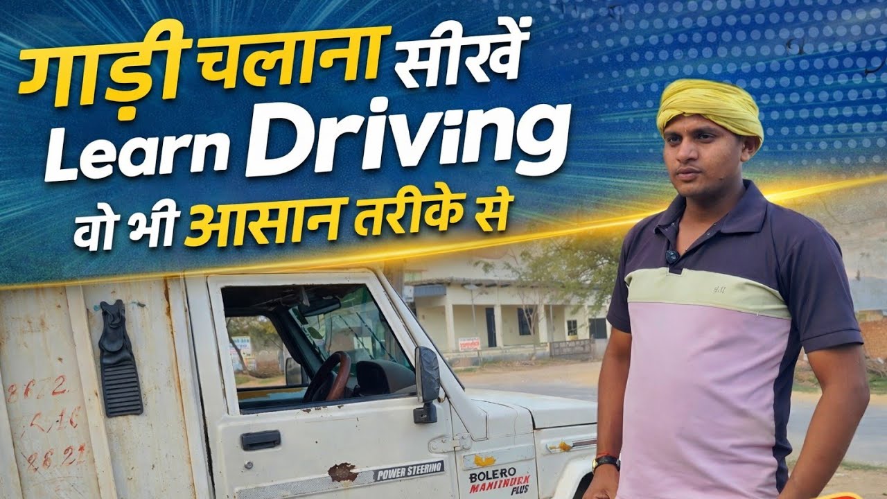 मात्र 5 मिनट में गाड़ी चलाना सीखे वह भी आसान तरीके से