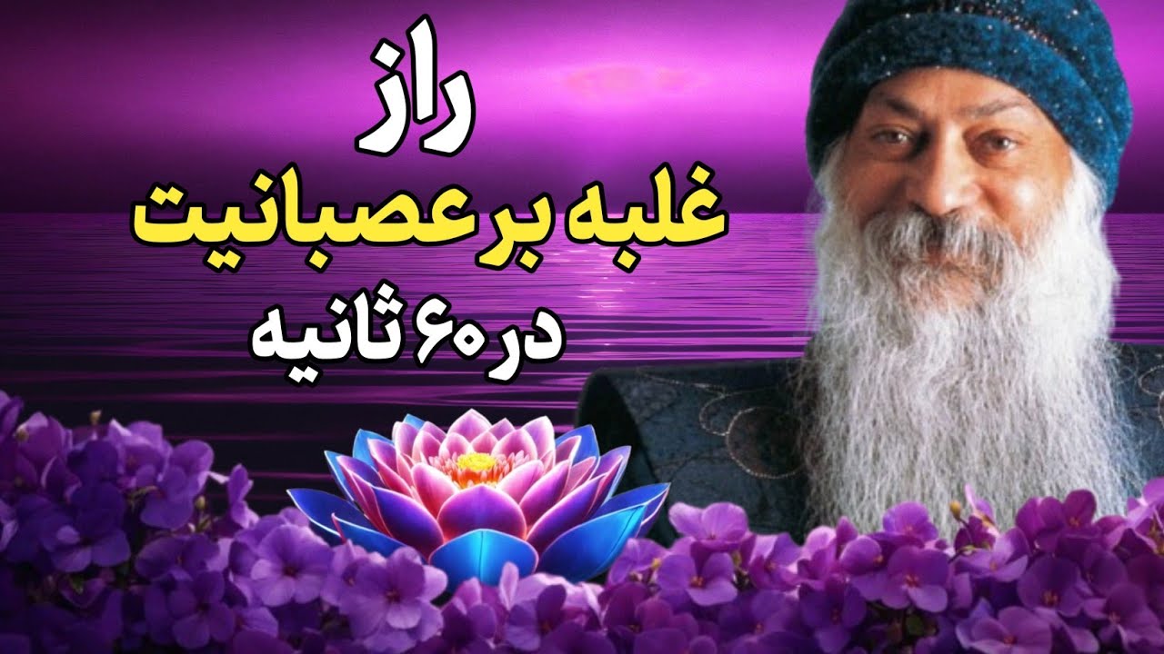 اشو | چگونه عصبانیت خود را کنترل کنیم ؟
