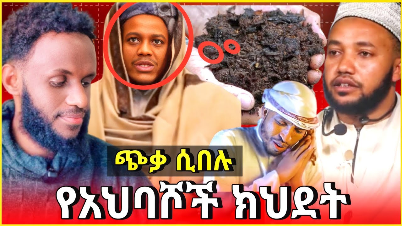 የአህባሾች ጉድ....የመቃብር አፈር መብላት