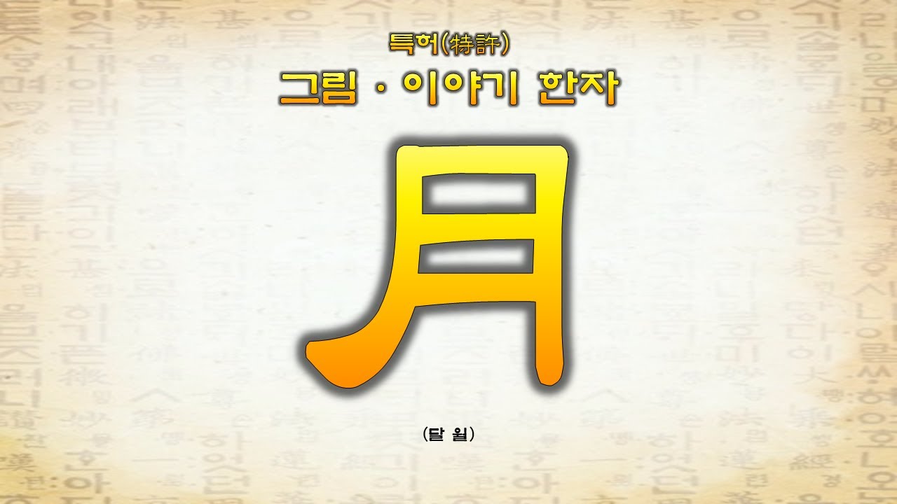 8-15 月(달 월)