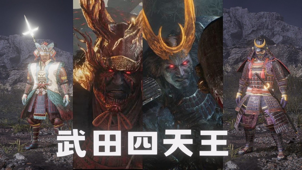 武田四天王車輪戰！｜仁王3 BOSS