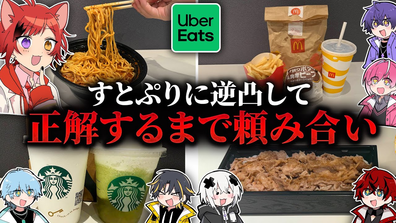 大先輩すとぷりに逆凸ウーバーイーツ頼み合いしたらヤバイ事態になったWWW【めておら/すとぷり/騎士X/アンプタック/すにすて】【STPR新人歌い手グループ】