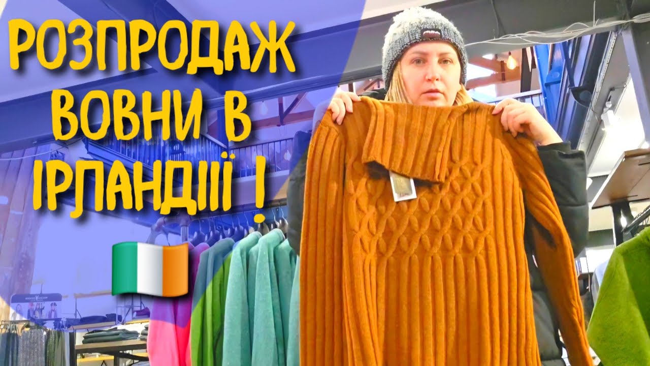 ЗНИЖКИ НА ВОВНЯНИЙ ОДЯГ В ІРЛАНДІЇ. ПРИЙШОВ ЧАС КУПИТИ ТЕПЛУ КОФТУ. ЦІНИ НА КИНИГИ В ІРЛАНДІЇ 