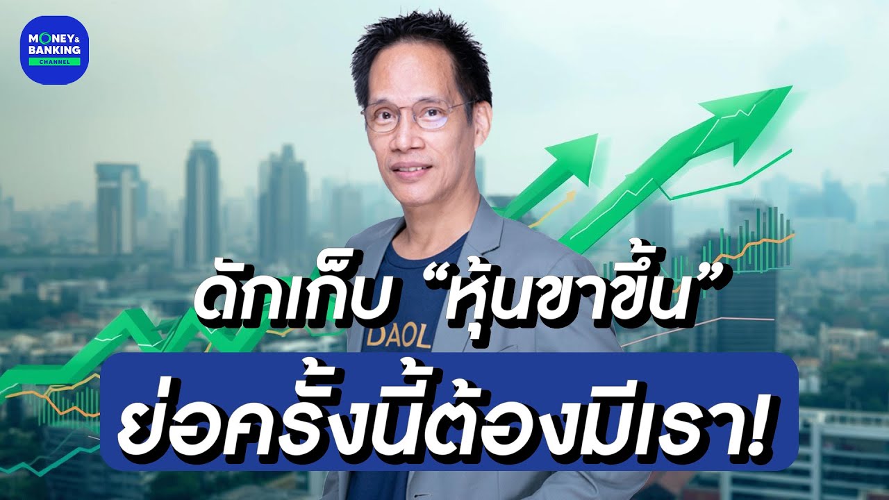 ดักเก็บ “หุ้นขาขึ้น” ย่อครั้งนี้ต้องมีเรา!