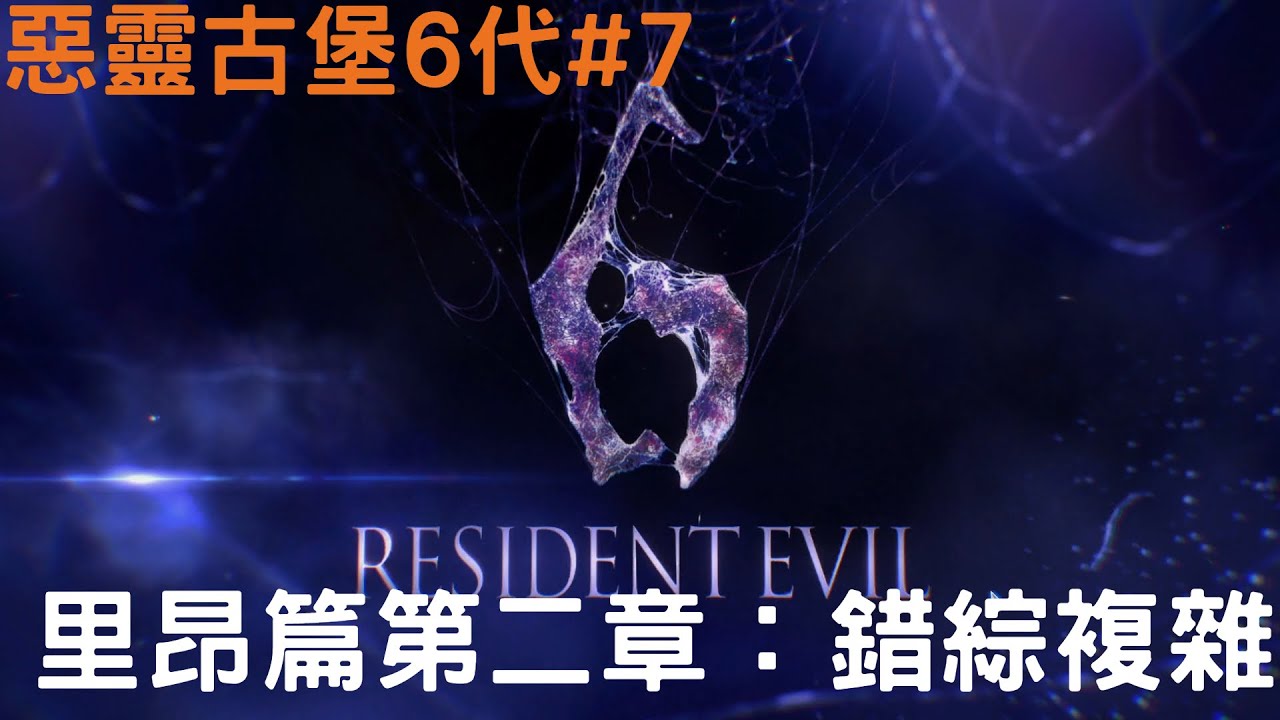 惡靈古堡6＃７     內含：通關流程，劇情影片，文件閱讀，與少俠不負責任的非專業解說XD   章節：里昂篇第二章