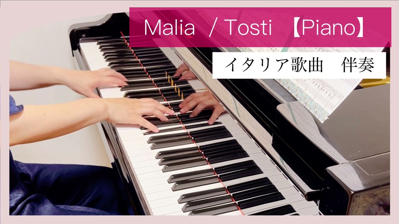 Malia 魅惑 ／ トスティ Tosti  【ピアノ伴奏】