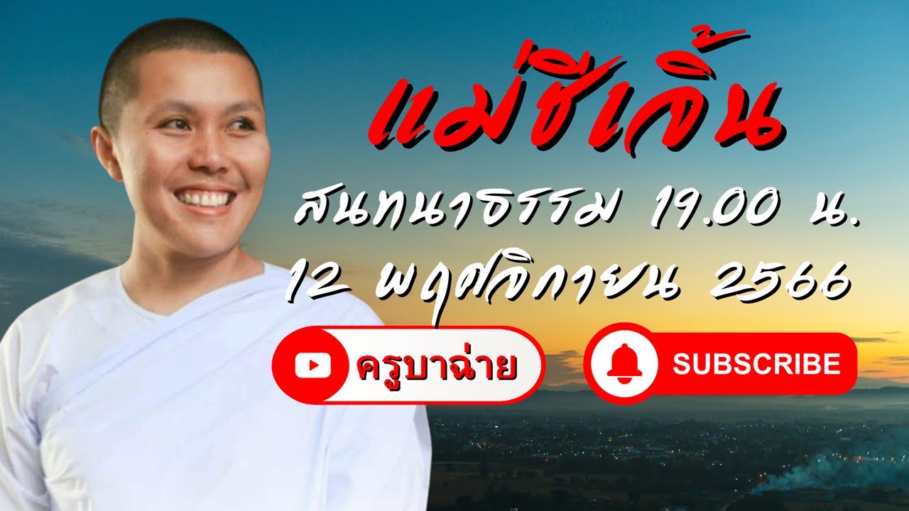 แม่ชีเจิ้น สนทนาธรรม 19.00 น. 12/11/66 