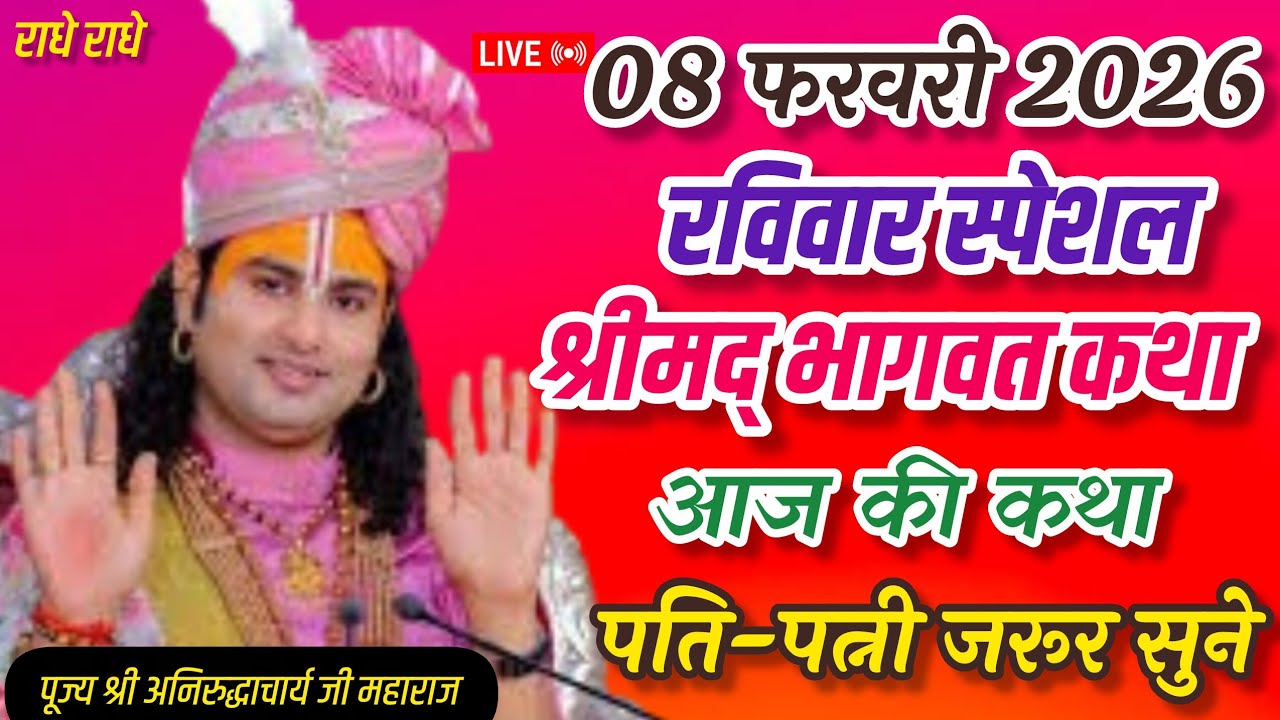 Live💥आज 08 फरवरी 2026💥श्रीमद् भागवत कथा 💥रविवार स्पेशल💥पति-पत्नी जरूर सुने #katha #live #आज #कथा 
