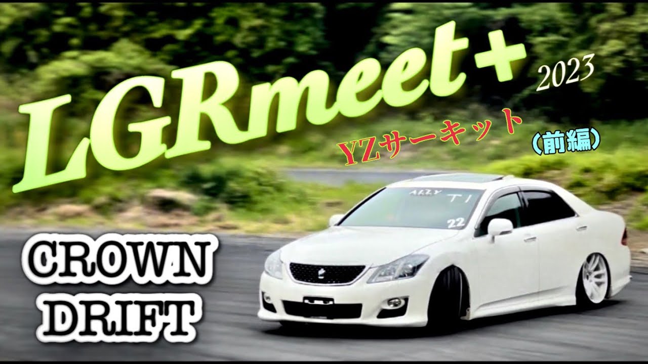 クラウンドリフト LGRmeet+に参戦！(前編)フリー走行