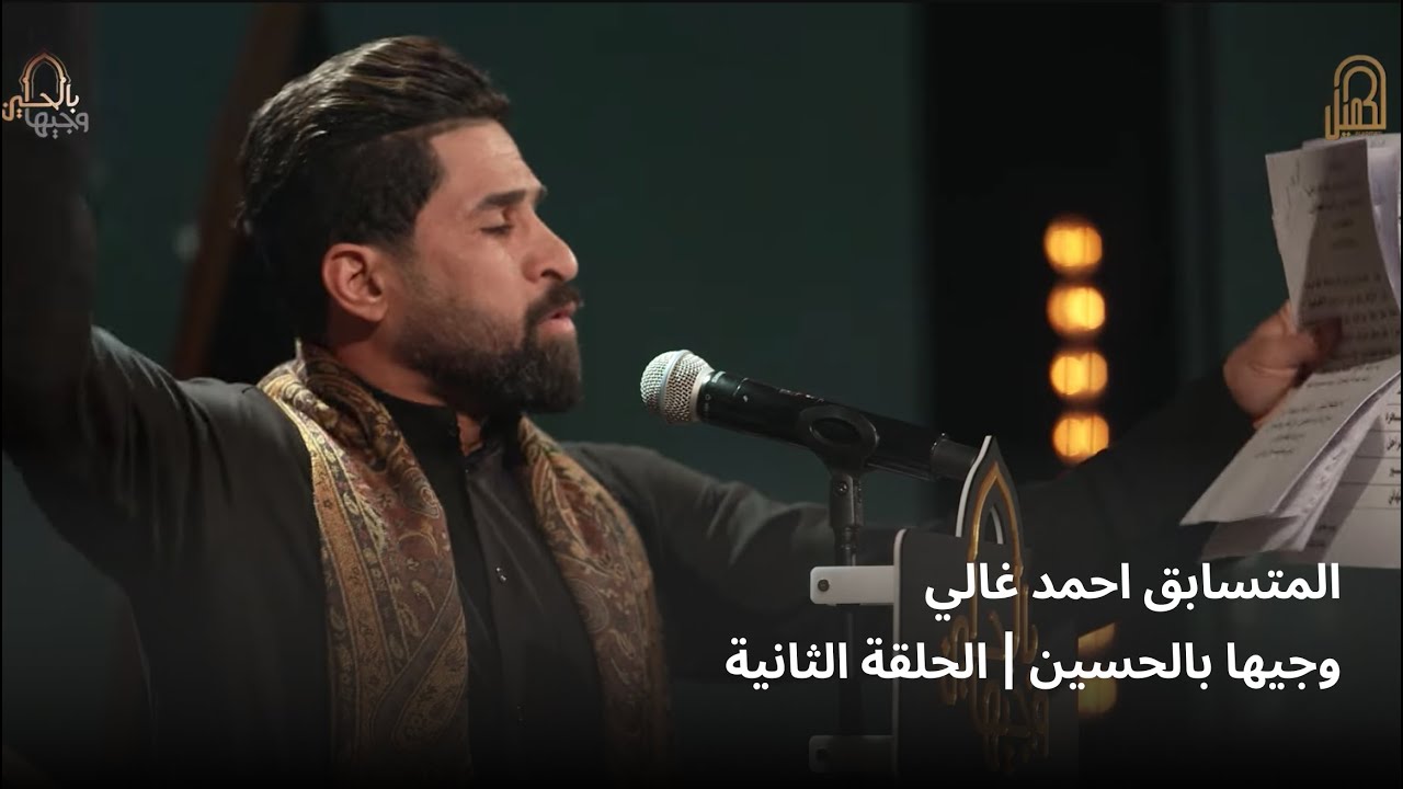 المتسابق احمد غالي | وجيها بالحسين - الحلقة الثانية | الموسم الرابع