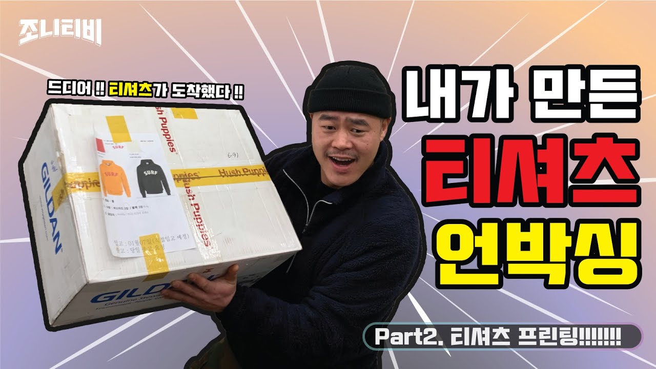 내가 만든 후드 티셔츠 언박싱하기 (feat. 후드 샘플 가격 )