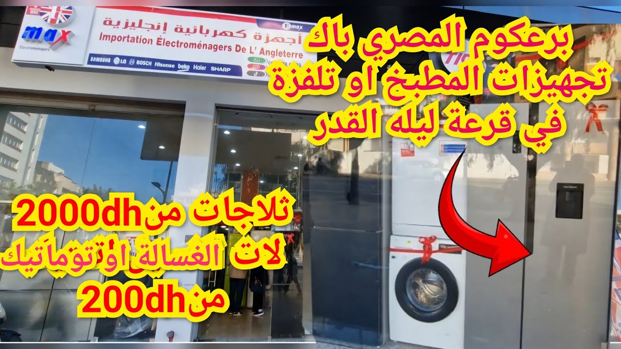 📣أكبر هوتا عند المصري في روتوش ثلاجات او الغسالة 2000dh او قرعة فيها  تجهيزات المطبخ كامل تتسناك