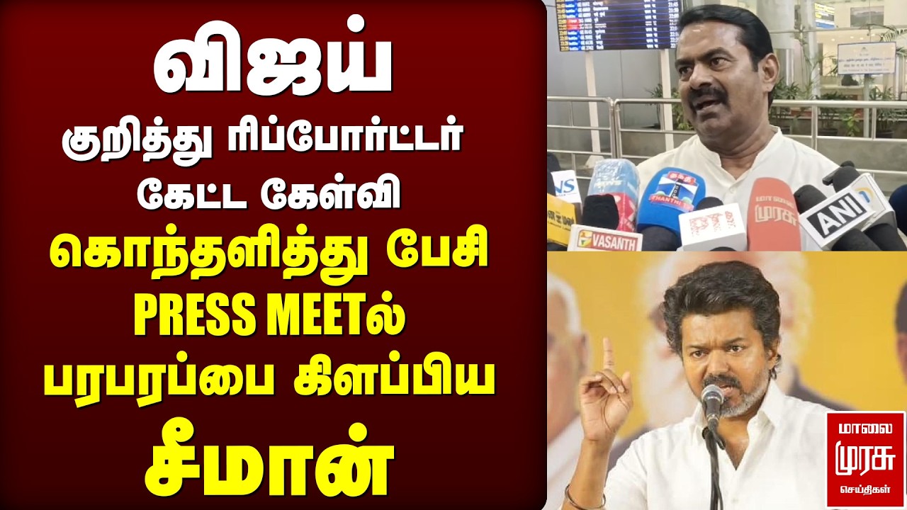விஜய் குறித்து ரிப்போர்ட்டர் கேட்ட கேள்விக்கு சீமான் கொந்தளிப்பு | SEEMAN | NTK | TVK