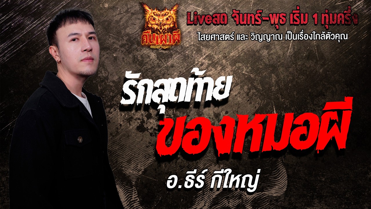 รักสุดท้ายของหมอผี l อ.ธีร์ กีใหญ่l คืนเผาผี Ghost Night 10 ก.พ. 69 l #ฟังเรื่องผี #ผี