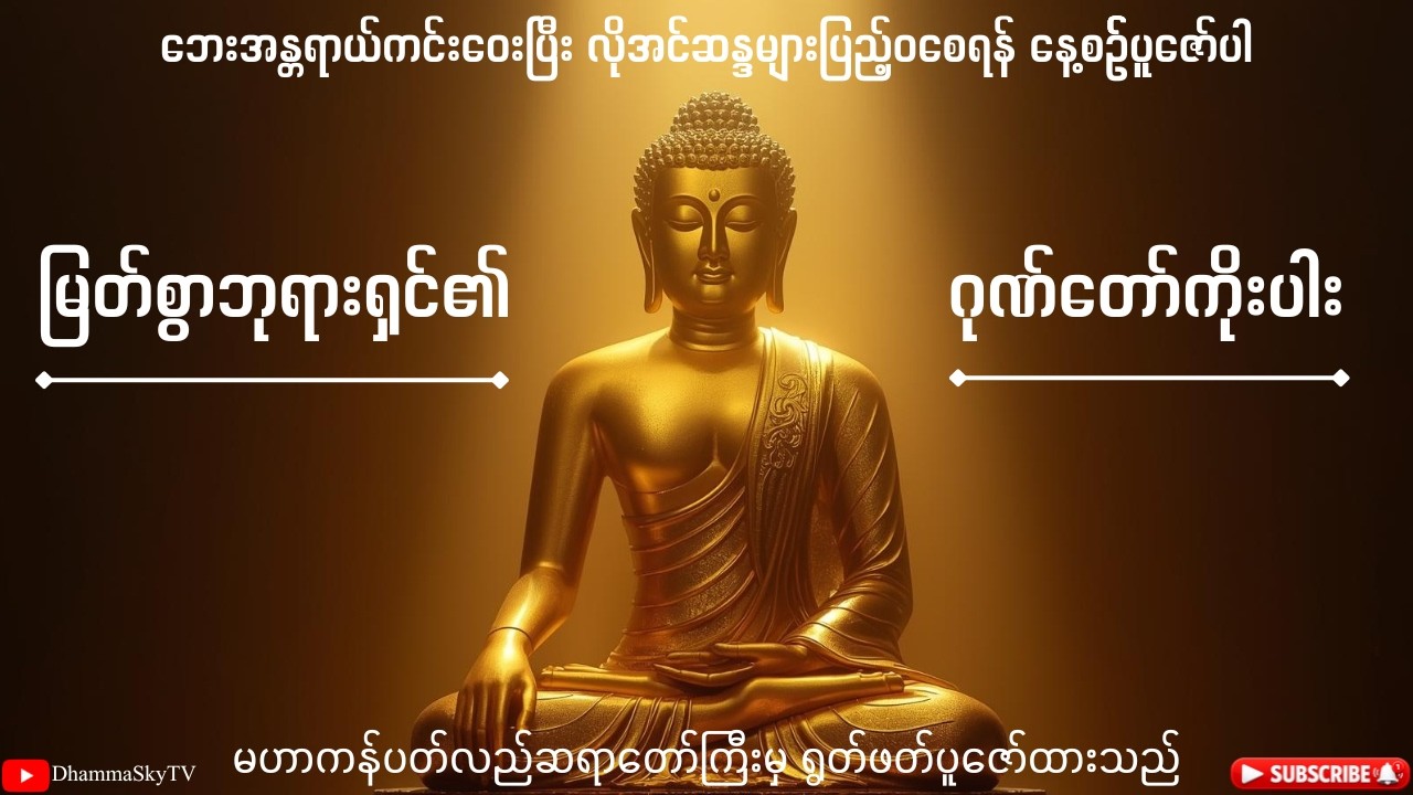မြတ်စွာဘုရားရှင်၏ ဂုဏ်တော်ကိုးပါး - ၁၀၈ ခေါက် ပူဇော်ထားသည်