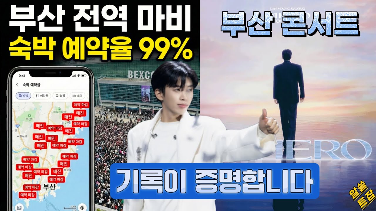 임영웅 부산 콘서트 