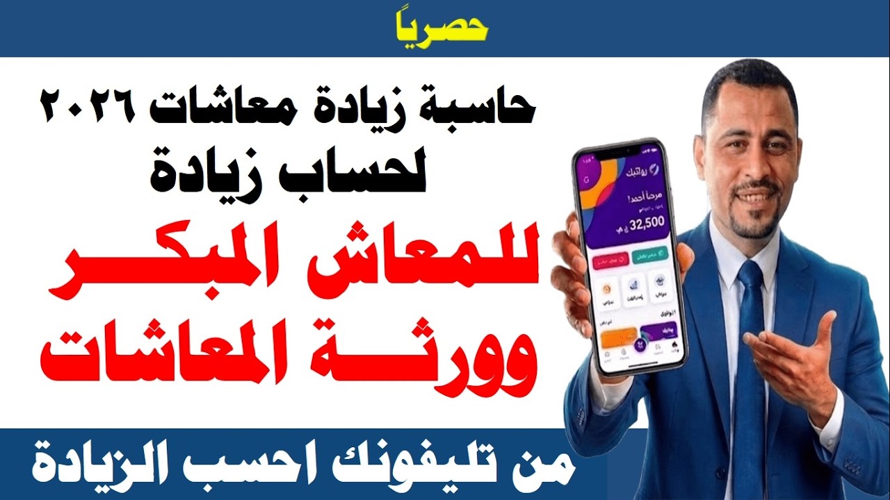 حصرياً I حاسبة زيادة المعاش للمعاش المبكر و ورثة المعاش /بناء على طلبكم/ احسب من تليقونك زيادات 2026