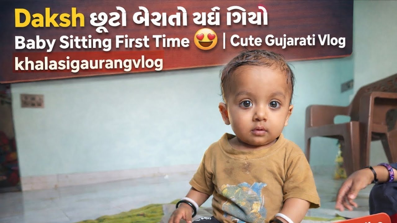 Daksh છૂટો બેશતો થઈ ગિયો 💪 | Baby Sitting First Time 😍 | Cute Gujarati Vlog |